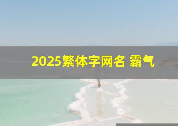 2025繁体字网名 霸气